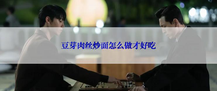 豆芽肉丝炒面怎么做才好吃