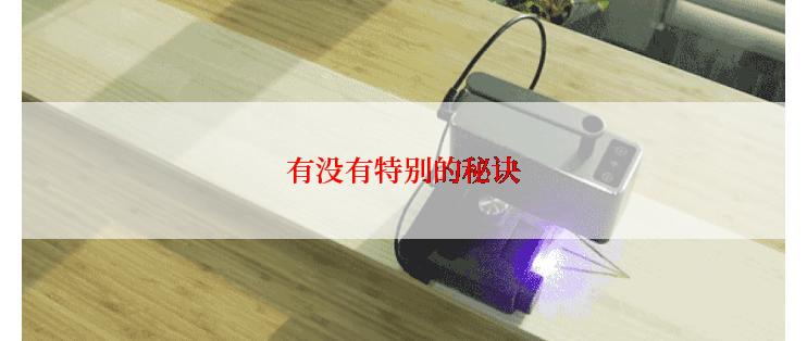 有没有特别的秘诀