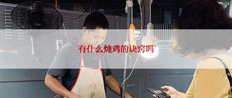 有什么炖鸡的诀窍吗