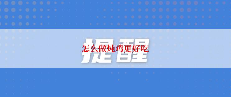 怎么做炖鸡更好吃