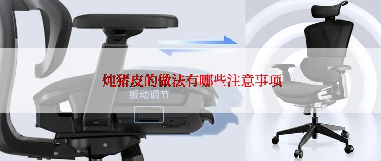  炖猪皮的做法有哪些注意事项