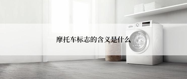摩托车标志的含义是什么