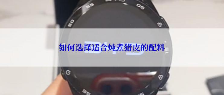 如何选择适合炖煮猪皮的配料