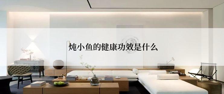  炖小鱼的健康功效是什么
