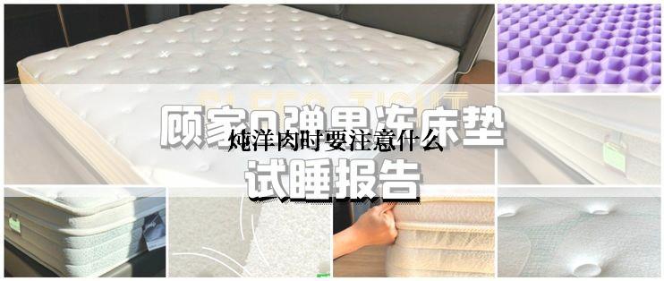  炖洋肉时要注意什么