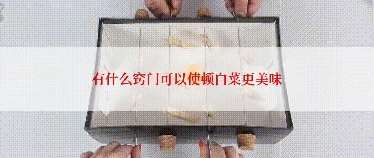 有什么窍门可以使顿白菜更美味