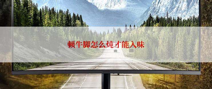 顿牛脚怎么炖才能入味