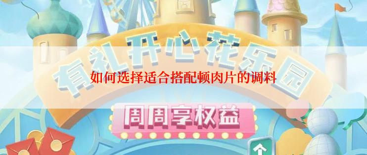 如何选择适合搭配顿肉片的调料