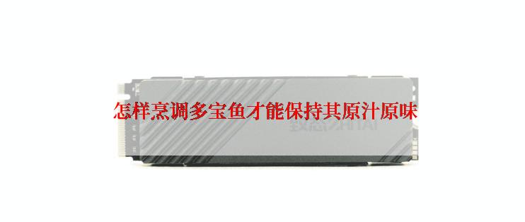  怎样烹调多宝鱼才能保持其原汁原味