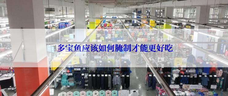  多宝鱼应该如何腌制才能更好吃