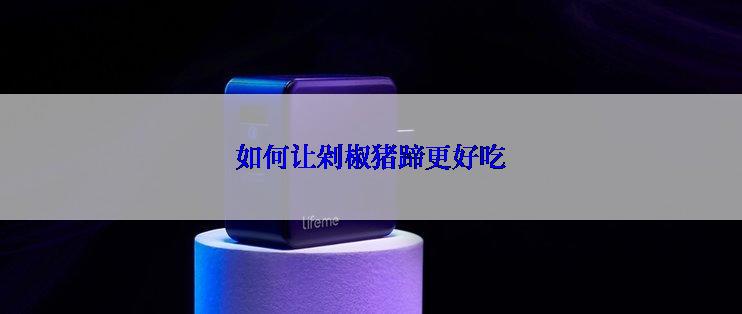 如何让剁椒猪蹄更好吃
