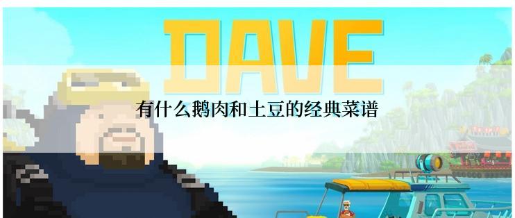 有什么鹅肉和土豆的经典菜谱