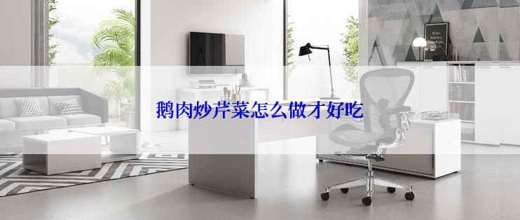 鹅肉炒芹菜怎么做才好吃