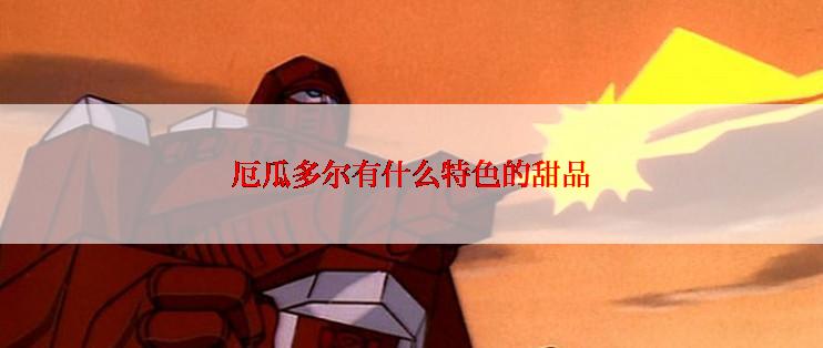 厄瓜多尔有什么特色的甜品