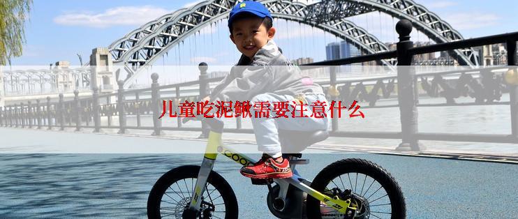  儿童吃泥鳅需要注意什么
