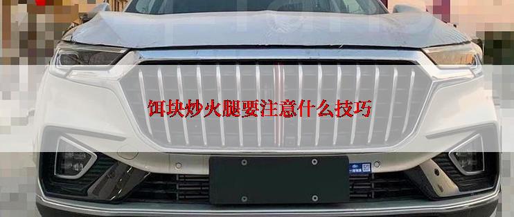  饵块炒火腿要注意什么技巧