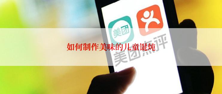 如何制作美味的儿童馄炖