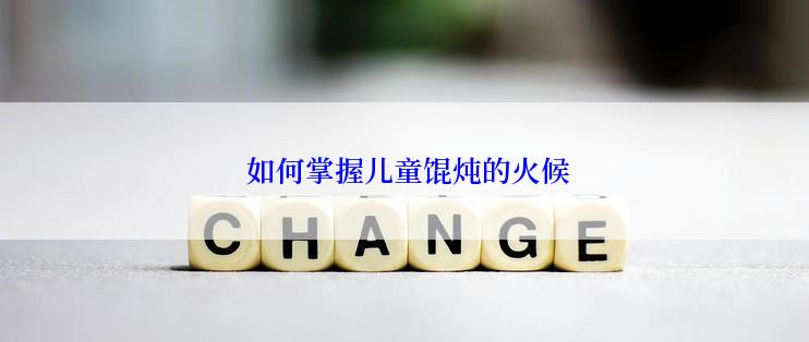  如何掌握儿童馄炖的火候