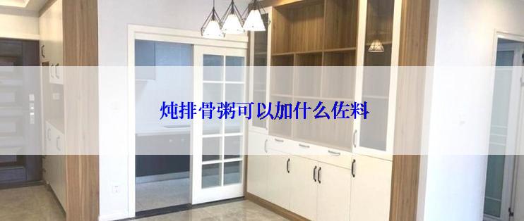  炖排骨粥可以加什么佐料