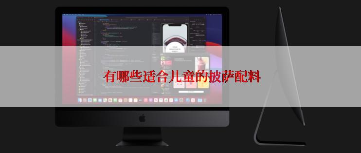  有哪些适合儿童的披萨配料