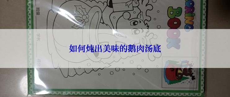 如何炖出美味的鹅肉汤底