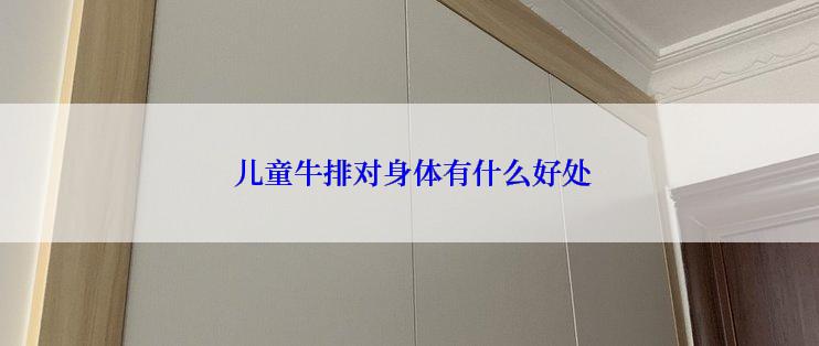  儿童牛排对身体有什么好处