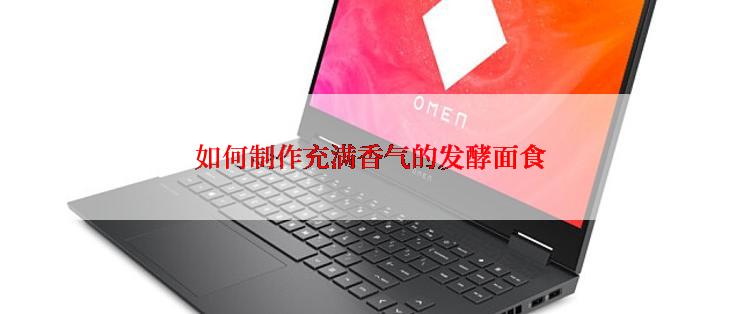 如何制作充满香气的发酵面食