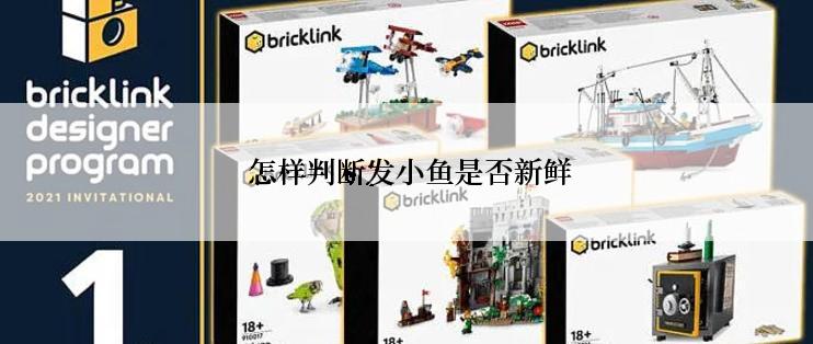  怎样判断发小鱼是否新鲜