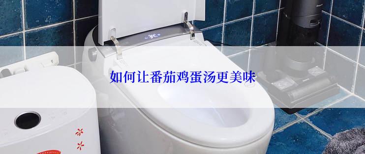如何让番茄鸡蛋汤更美味