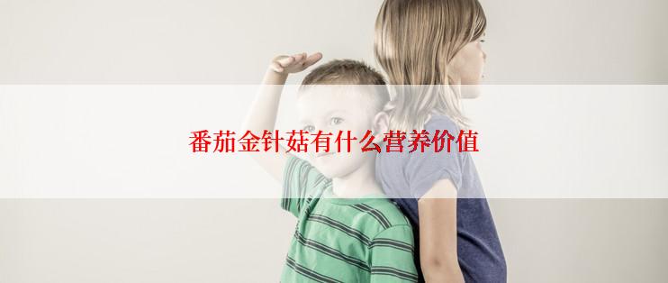 番茄金针菇有什么营养价值