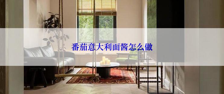番茄意大利面酱怎么做