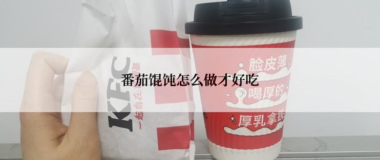 番茄馄饨怎么做才好吃