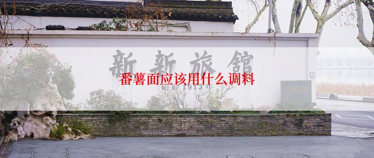 番薯面应该用什么调料