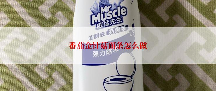 番茄金针菇面条怎么做