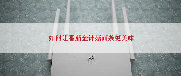  如何让番茄金针菇面条更美味