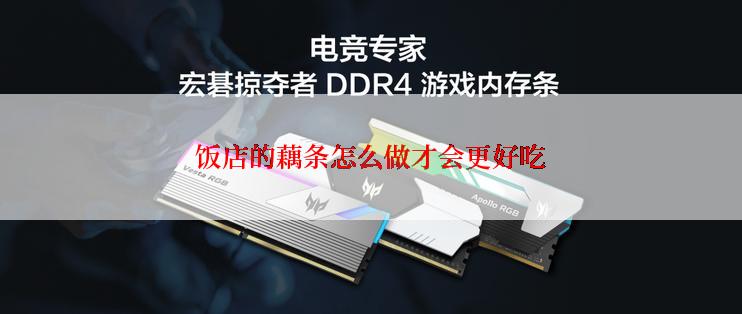 饭店的藕条怎么做才会更好吃