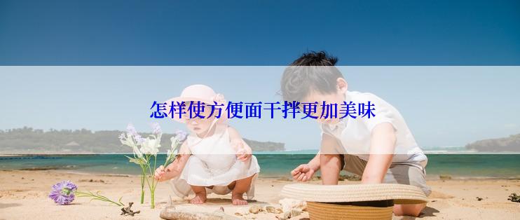  怎样使方便面干拌更加美味