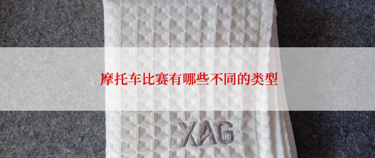  摩托车比赛有哪些不同的类型