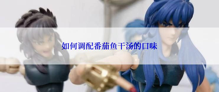 如何调配番茄鱼干汤的口味