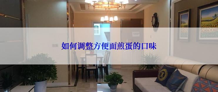 如何调整方便面煎蛋的口味
