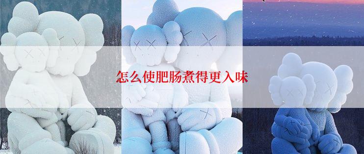怎么使肥肠煮得更入味