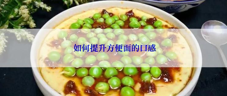  如何提升方便面的口感
