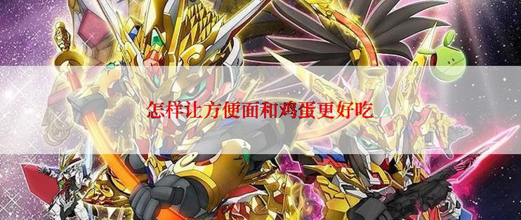 怎样让方便面和鸡蛋更好吃