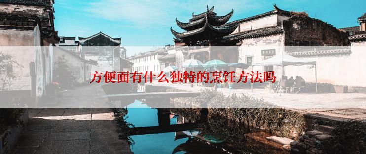 方便面有什么独特的烹饪方法吗