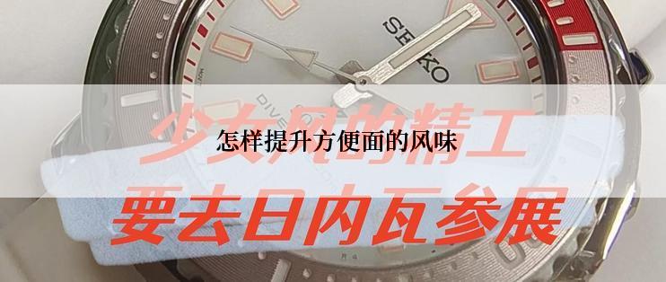  怎样提升方便面的风味