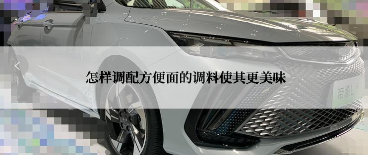  怎样调配方便面的调料使其更美味