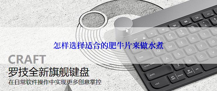怎样选择适合的肥牛片来做水煮