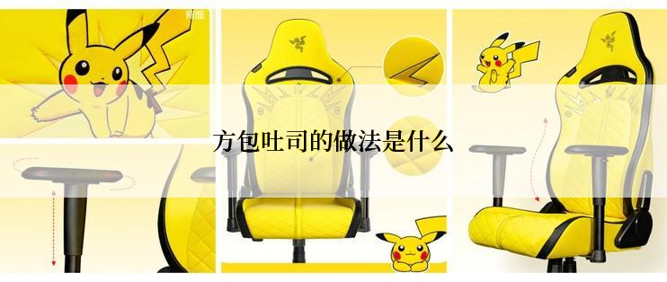 方包吐司的做法是什么