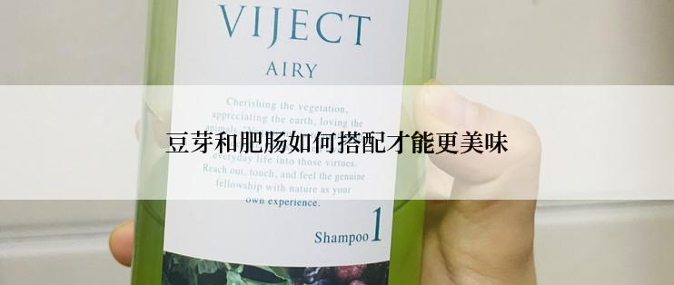 豆芽和肥肠如何搭配才能更美味