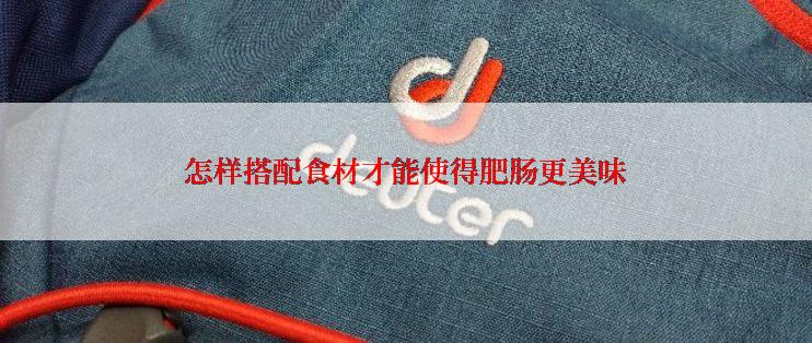 怎样搭配食材才能使得肥肠更美味